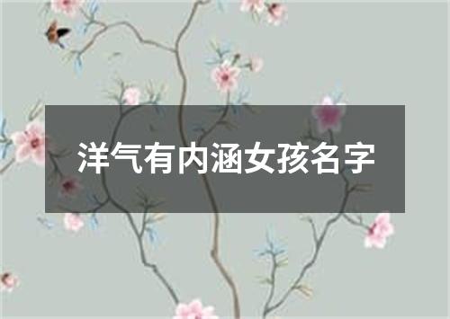 洋气有内涵女孩名字