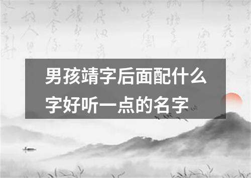 男孩靖字后面配什么字好听一点的名字