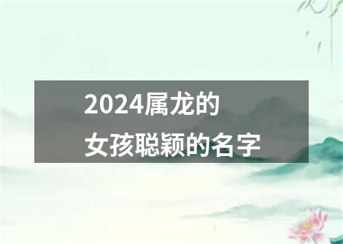 2024属龙的女孩聪颖的名字