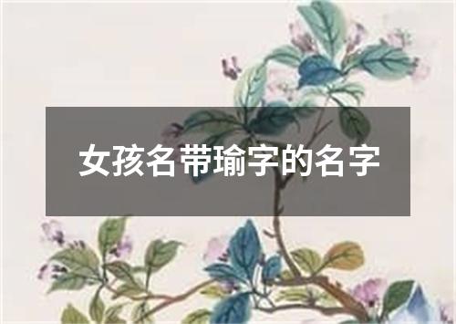 女孩名带瑜字的名字