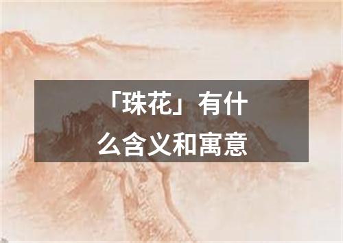 「珠花」有什么含义和寓意