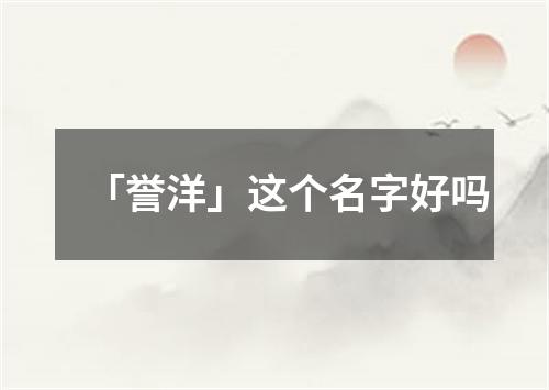 「誉洋」这个名字好吗