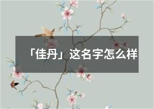 「佳丹」这名字怎么样