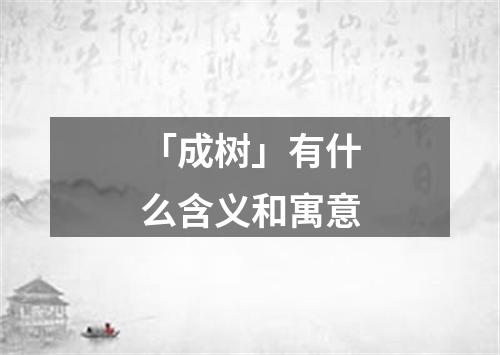 「成树」有什么含义和寓意