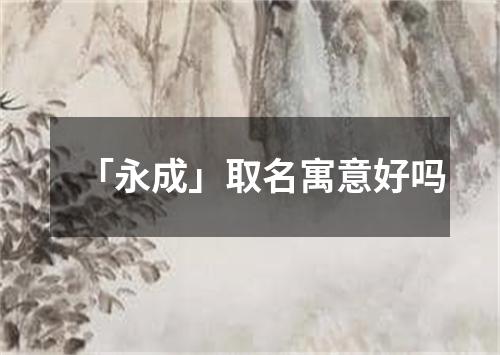 「永成」取名寓意好吗