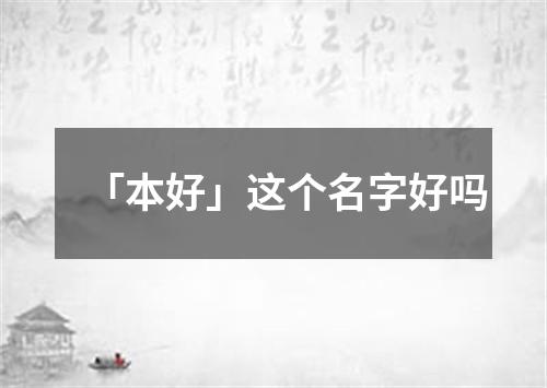 「本好」这个名字好吗