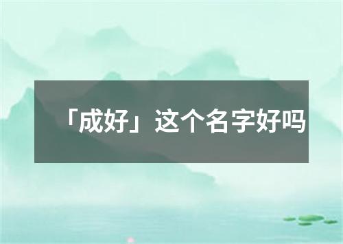 「成好」这个名字好吗