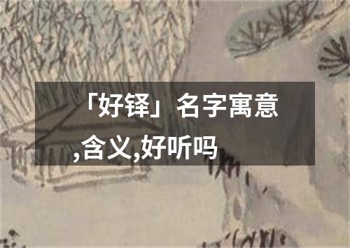 「好铎」名字寓意,含义,好听吗