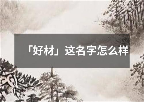 「好材」这名字怎么样