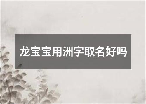 龙宝宝用洲字取名好吗