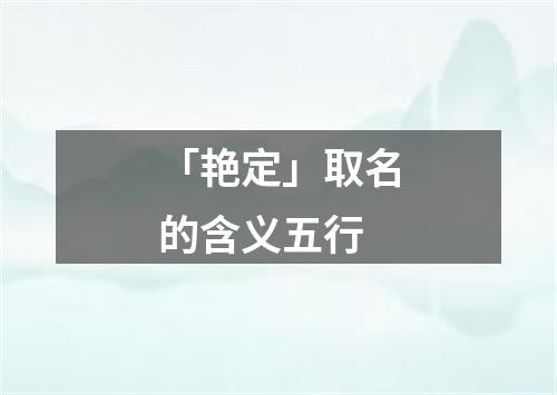 「艳定」取名的含义五行