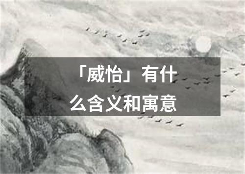 「威怡」有什么含义和寓意