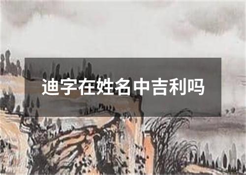 迪字在姓名中吉利吗