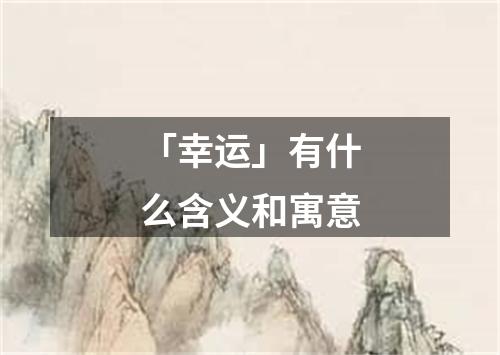 「幸运」有什么含义和寓意