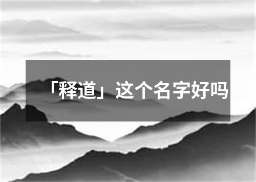 「释道」这个名字好吗