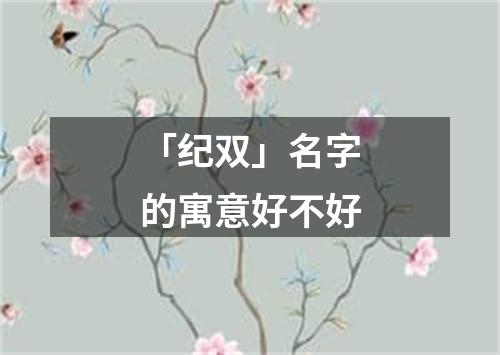 「纪双」名字的寓意好不好