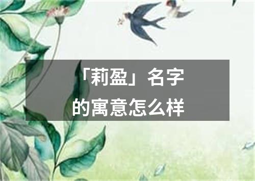 「莉盈」名字的寓意怎么样