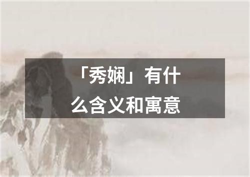 「秀娴」有什么含义和寓意