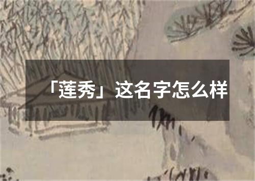 「莲秀」这名字怎么样