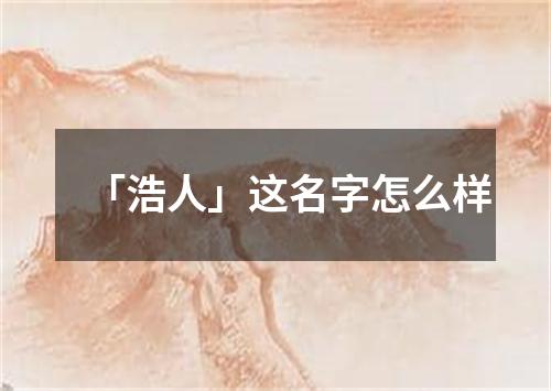 「浩人」这名字怎么样