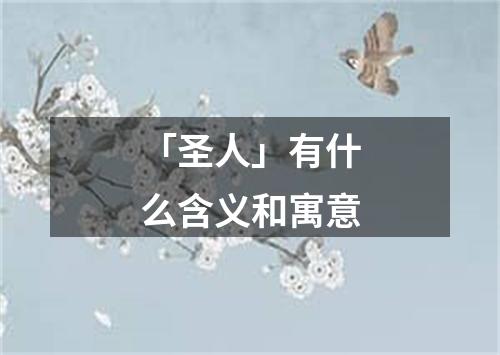 「圣人」有什么含义和寓意