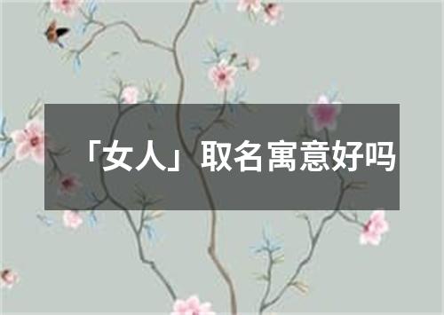 「女人」取名寓意好吗