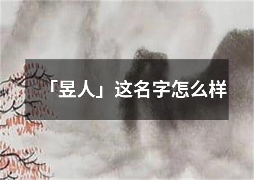 「昱人」这名字怎么样