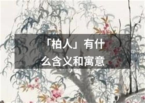 「柏人」有什么含义和寓意