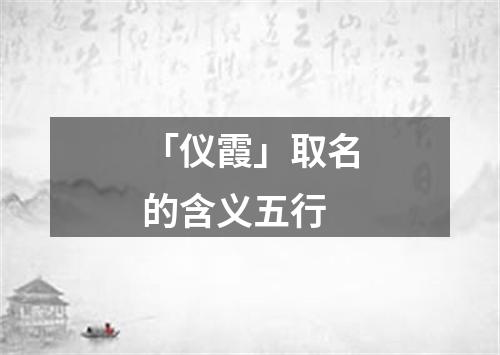 「仪霞」取名的含义五行