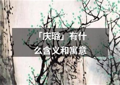 「庆璐」有什么含义和寓意