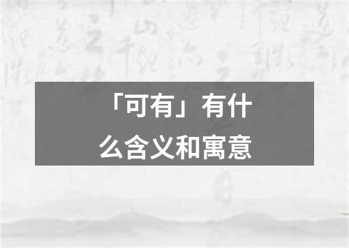 「可有」有什么含义和寓意