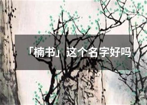 「楠书」这个名字好吗