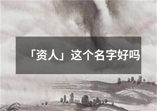 「资人」这个名字好吗