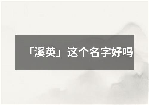 「溪英」这个名字好吗