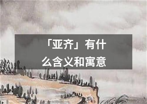 「亚齐」有什么含义和寓意