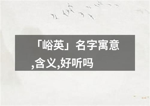 「峪英」名字寓意,含义,好听吗