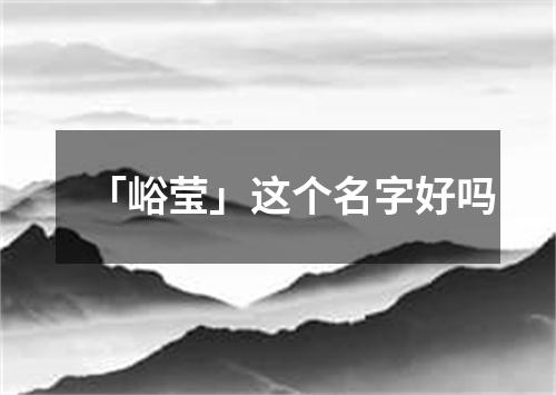 「峪莹」这个名字好吗