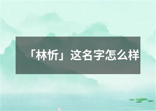 「林忻」这名字怎么样