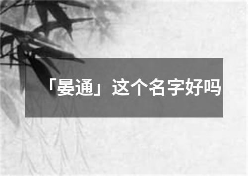 「晏通」这个名字好吗