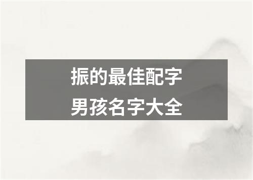 振的最佳配字男孩名字大全