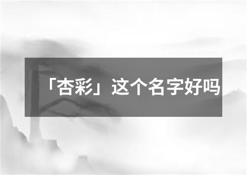 「杏彩」这个名字好吗