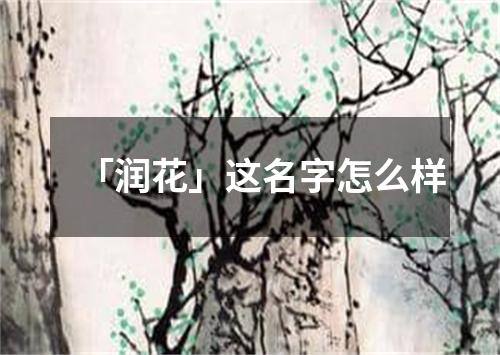 「润花」这名字怎么样