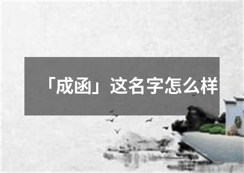 「成函」这名字怎么样