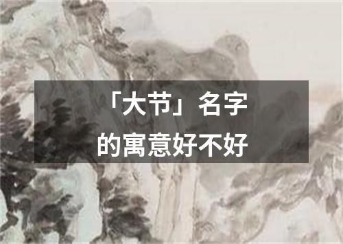 「大节」名字的寓意好不好