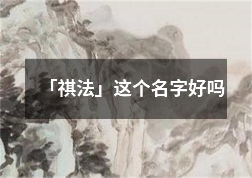 「祺法」这个名字好吗