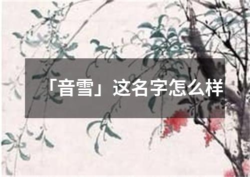 「音雪」这名字怎么样