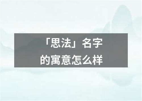 「思法」名字的寓意怎么样