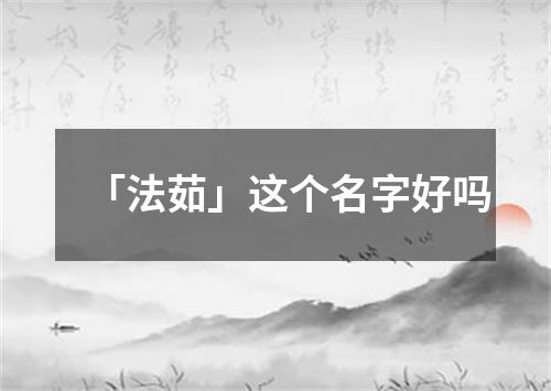 「法茹」这个名字好吗