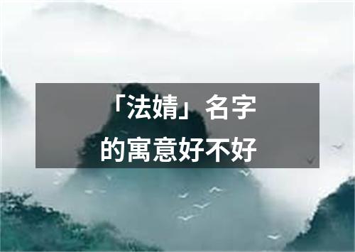 「法婧」名字的寓意好不好