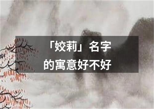 「姣莉」名字的寓意好不好